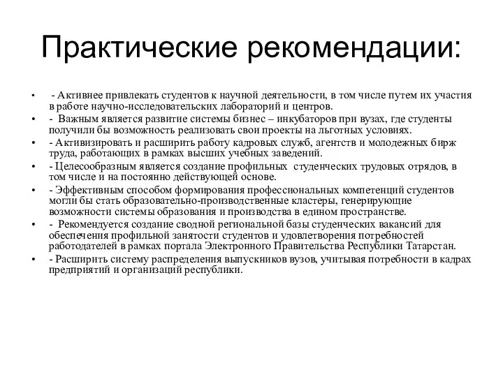 Практические рекомендации: - Активнее привлекать студентов к научной деятельности, в