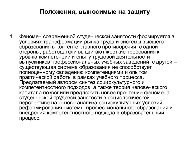 Положения, выносимые на защиту Феномен современной студенческой занятости формируется в