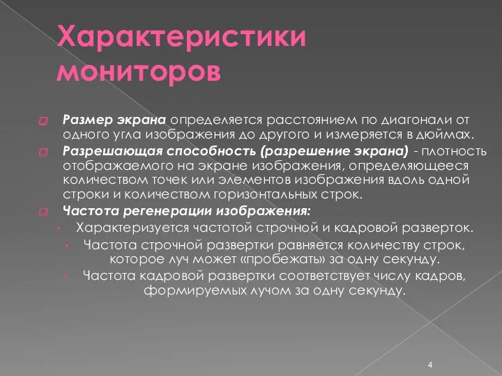 Характеристики мониторов Размер экрана определяется расстоянием по диагонали от одного угла изображения до