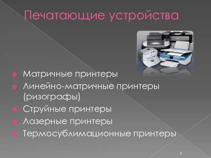 Печатающие устройства Матричные принтеры Линейно-матричные принтеры (ризографы) Струйные принтеры Лазерные принтеры Термосублимационные принтеры