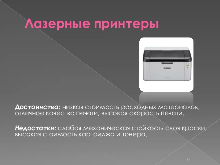 Лазерные принтеры Достоинства: низкая стоимость расходных материалов, отличное качество печати, высокая скорость печати.