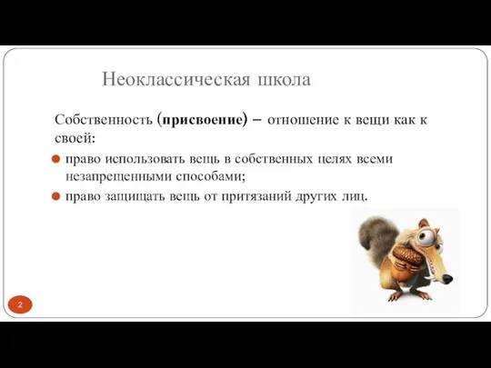 Неоклассическая школа Собственность (присвоение) – отношение к вещи как к