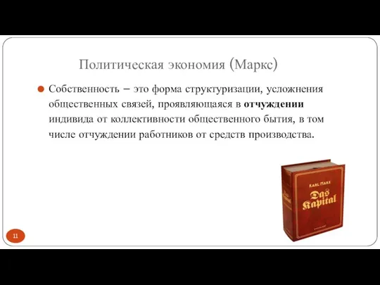 Политическая экономия (Маркс) Собственность – это форма структуризации, усложнения общественных