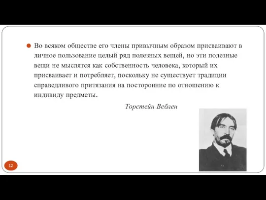 Во всяком обществе его члены привычным образом присваивают в личное