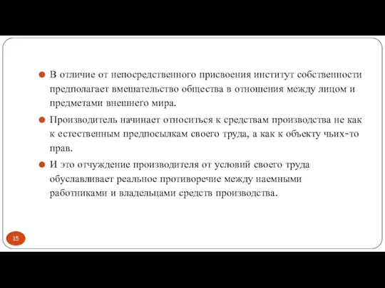 В отличие от непосредственного присвоения институт собственности предполагает вмешательство общества