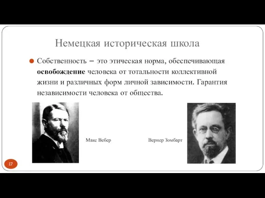 Немецкая историческая школа Собственность – это этическая норма, обеспечивающая освобождение