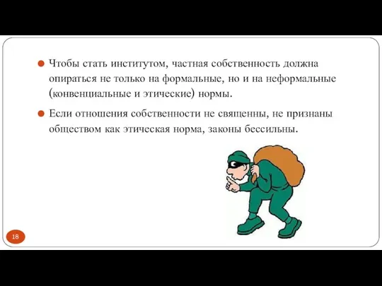 Чтобы стать институтом, частная собственность должна опираться не только на