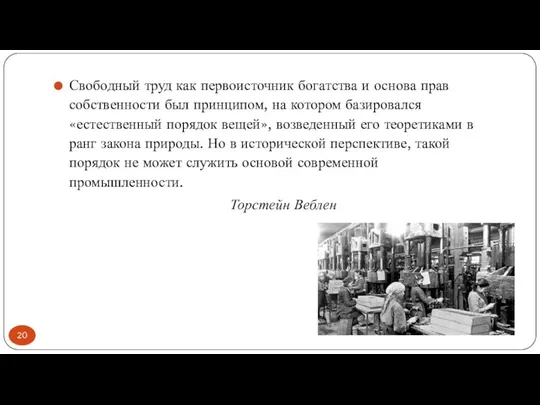 Свободный труд как первоисточник богатства и основа прав собственности был