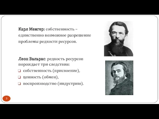 Карл Менгер: собственность – единственно возможное разрешение проблемы редкости ресурсов.