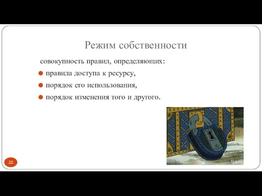 Режим собственности совокупность правил, определяющих: правила доступа к ресурсу, порядок