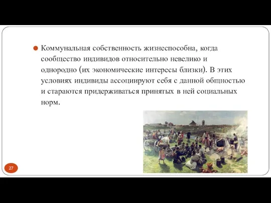 Коммунальная собственность жизнеспособна, когда сообщество индивидов относительно невелико и однородно