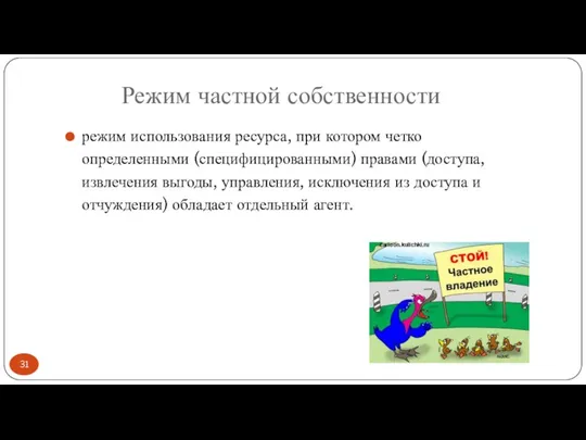 Режим частной собственности режим использования ресурса, при котором четко определенными