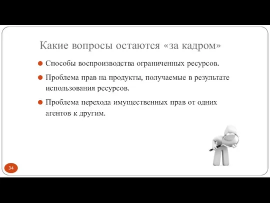 Какие вопросы остаются «за кадром» Способы воспроизводства ограниченных ресурсов. Проблема