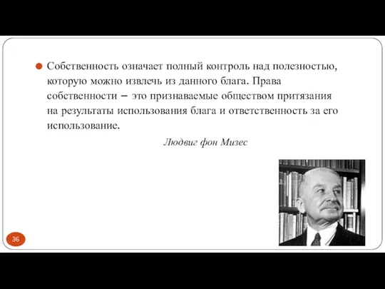 Собственность означает полный контроль над полезностью, которую можно извлечь из