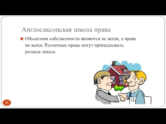 Англосаксонская школа права Объектами собственности являются не вещи, а права