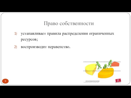 Право собственности устанавливает правила распределения ограниченных ресурсов; воспроизводит неравенство.