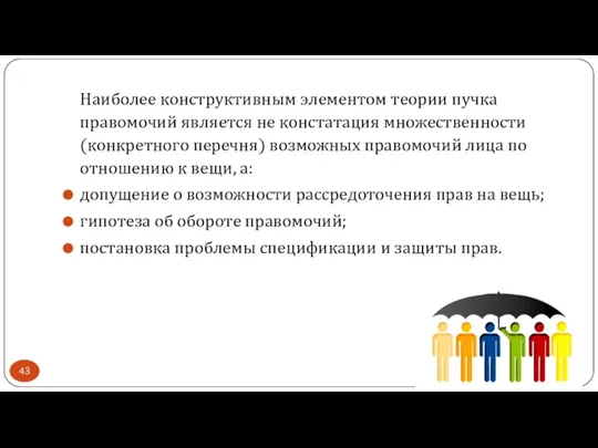 Наиболее конструктивным элементом теории пучка правомочий является не констатация множественности