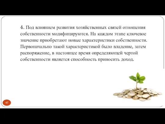 4. Под влиянием развития хозяйственных связей отношения собственности модифицируются. На