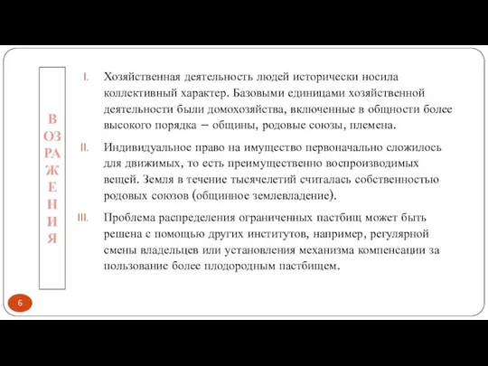 Хозяйственная деятельность людей исторически носила коллективный характер. Базовыми единицами хозяйственной