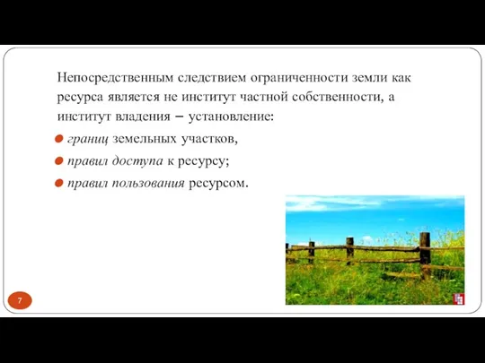 Непосредственным следствием ограниченности земли как ресурса является не институт частной