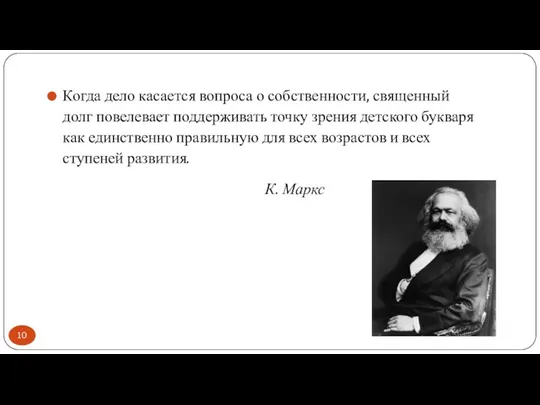 Когда дело касается вопроса о собственности, священный долг повелевает поддерживать