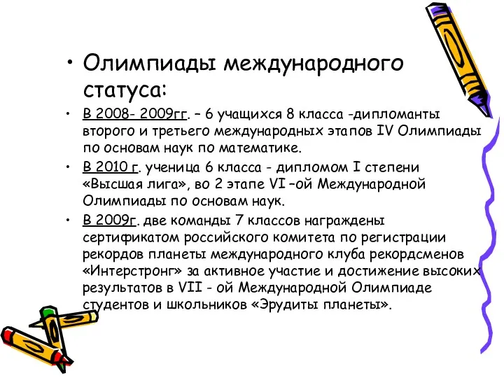 Олимпиады международного статуса: В 2008- 2009гг. – 6 учащихся 8