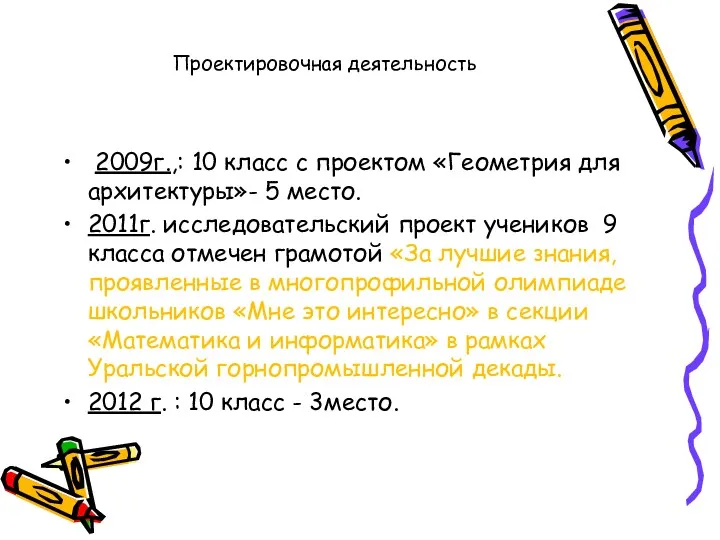 Проектировочная деятельность 2009г.,: 10 класс с проектом «Геометрия для архитектуры»-