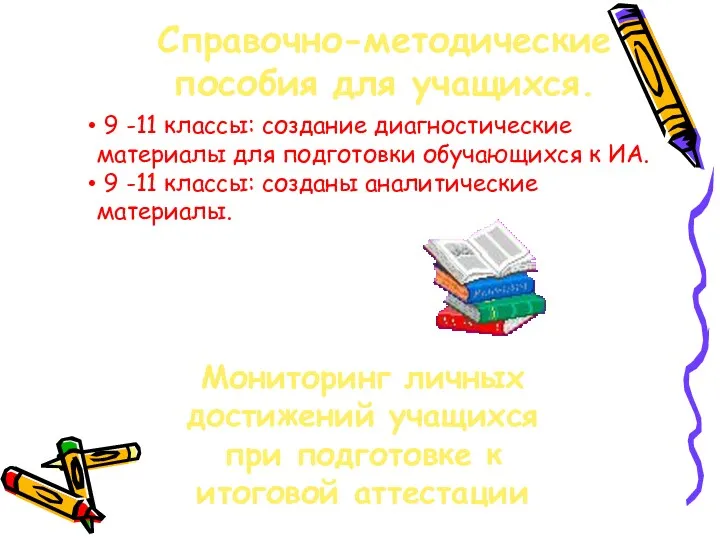 Справочно-методические пособия для учащихся. 9 -11 классы: создание диагностические материалы