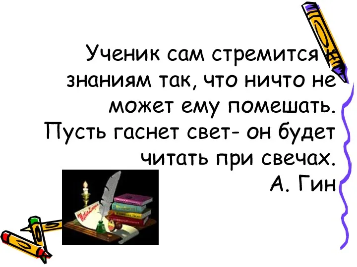 Ученик сам стремится к знаниям так, что ничто не может