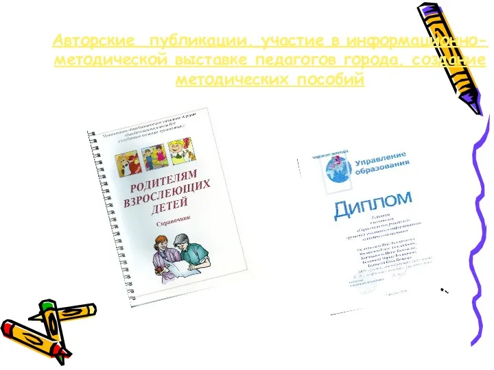 Авторские публикации, участие в информационно-методической выставке педагогов города, создание методических пособий