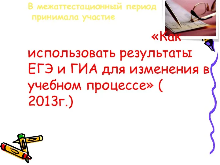 В межаттестационный период принимала участие в работе семинара, организованного ИРРО