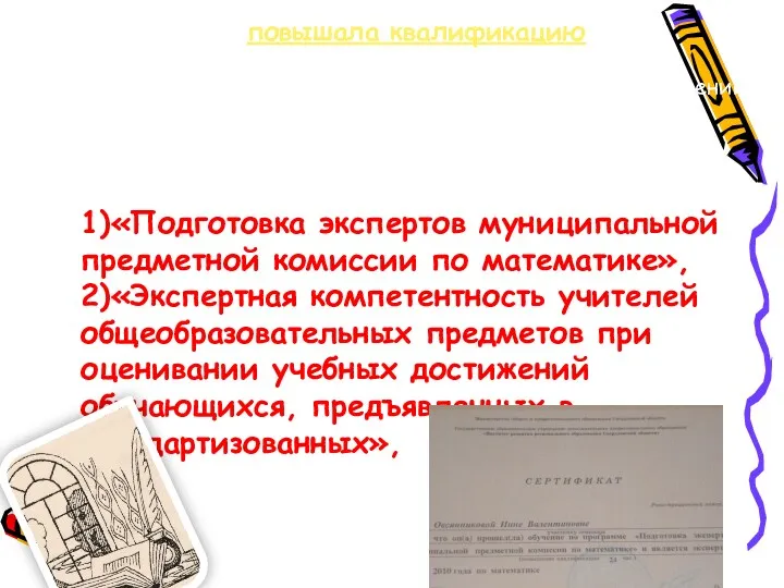 повышала квалификацию в Государственном бюджетном образовательном учреждении дополнительного профессионального образования