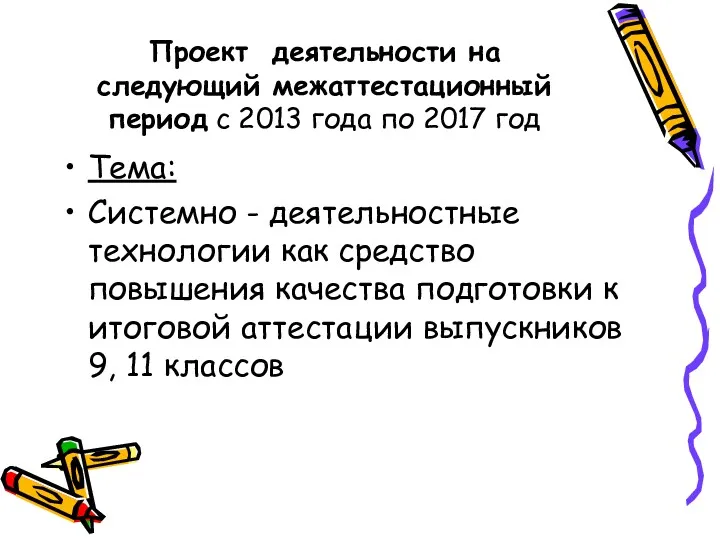 Проект деятельности на следующий межаттестационный период с 2013 года по