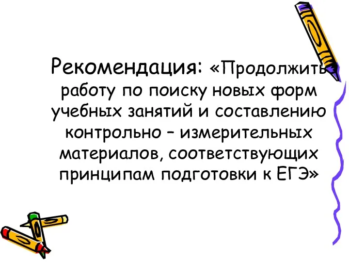 Рекомендация: «Продолжить работу по поиску новых форм учебных занятий и