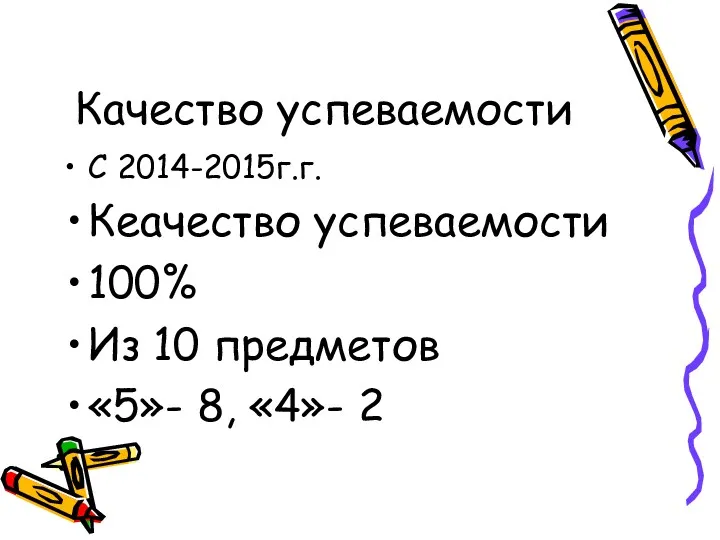 Качество успеваемости С 2014-2015г.г. Кеачество успеваемости 100% Из 10 предметов «5»- 8, «4»- 2