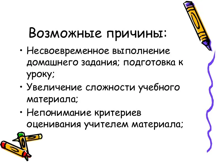 Возможные причины: Несвоевременное выполнение домашнего задания; подготовка к уроку; Увеличение