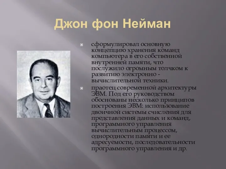 Джон фон Нейман сформулировал основную концепцию хранения команд компьютера в