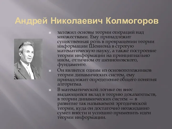 Андрей Николаевич Колмогоров заложил основы теории операций над множествами. Ему