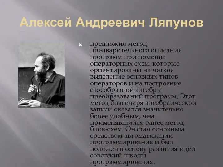 Алексей Андреевич Ляпунов предложил метод предварительного описания программ при помощи