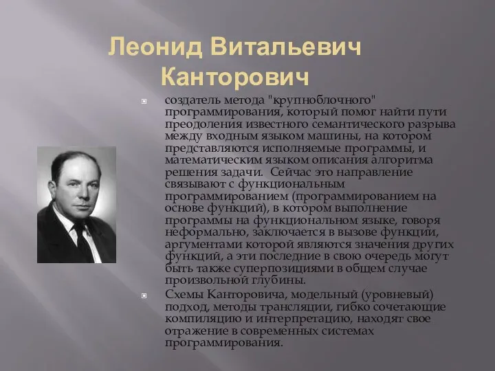 Леонид Витальевич Канторович создатель метода "крупноблочного" программирования, который помог найти