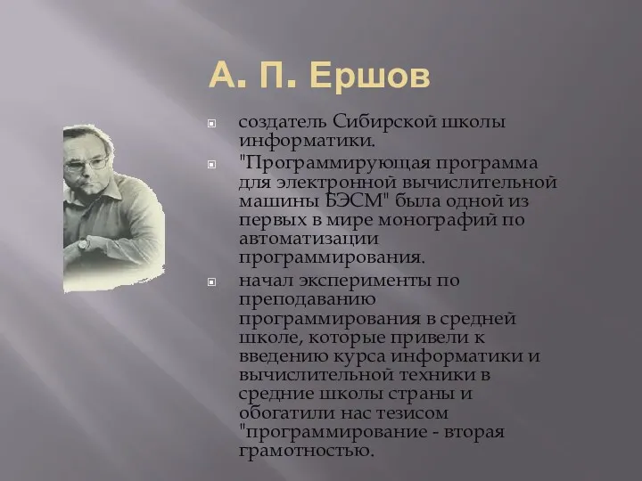 А. П. Ершов создатель Сибирской школы информатики. "Программирующая программа для