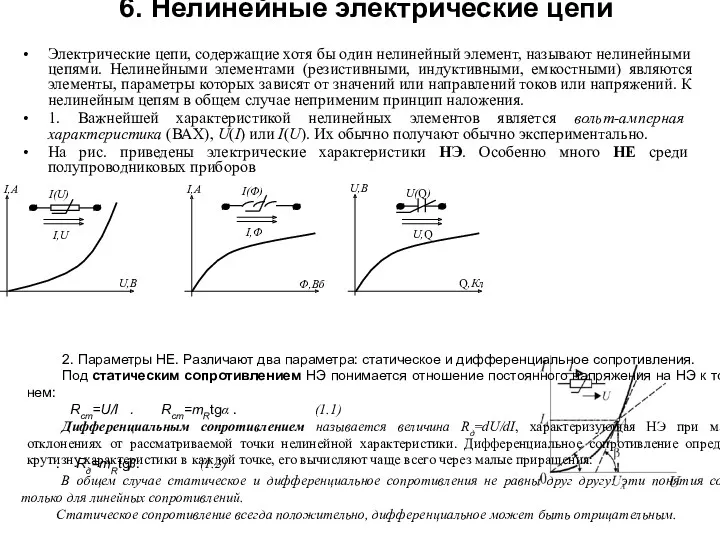 6. Нелинейные электрические цепи Электрические цепи, содержащие хотя бы один нелинейный элемент, называют