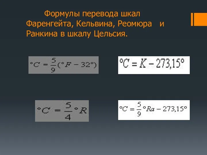 Формулы перевода шкал Фаренгейта, Кельвина, Реомюра и Ранкина в шкалу Цельсия.