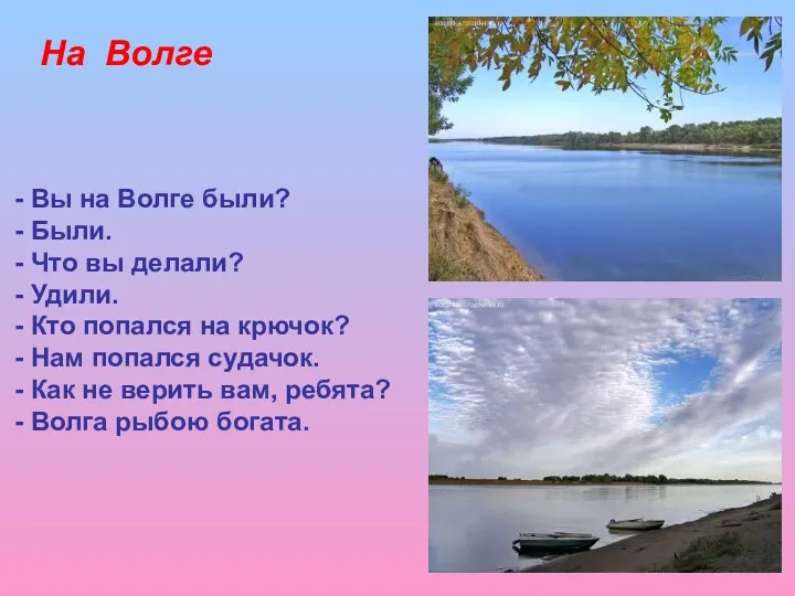 На Волге Вы на Волге были? Были. Что вы делали?