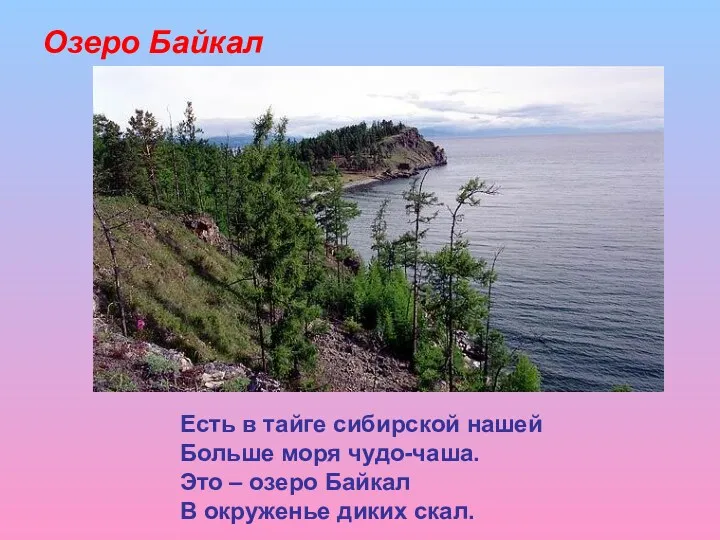 Озеро Байкал Есть в тайге сибирской нашей Больше моря чудо-чаша.