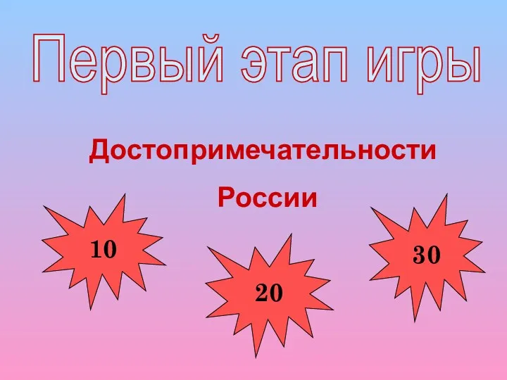 Первый этап игры Достопримечательности России 10 20 30