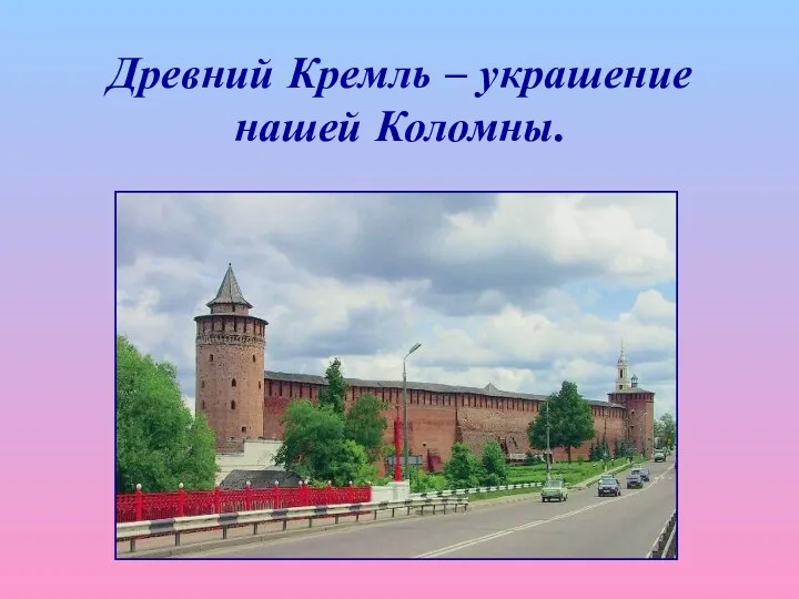 Древний Кремль – украшение нашей Коломны.