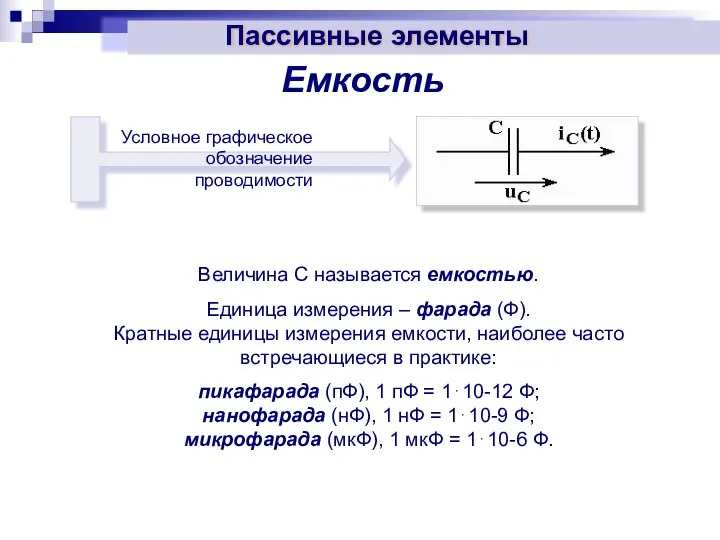 Емкость Величина С называется емкостью. Единица измерения – фарада (Ф).