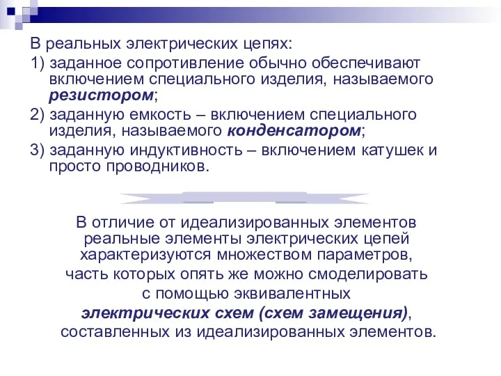 В реальных электрических цепях: 1) заданное сопротивление обычно обеспечивают включением