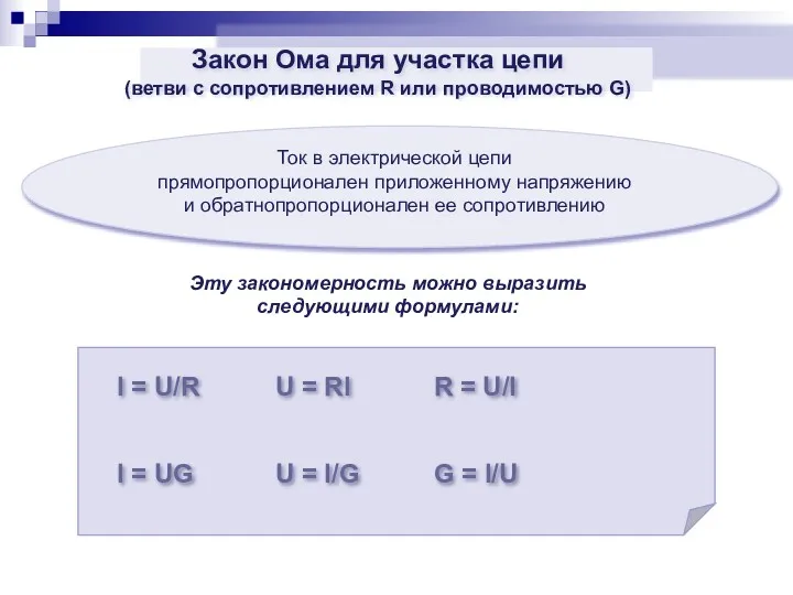 Ток в электрической цепи прямопропорционален приложенному напряжению и обратнопропорционален ее